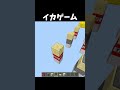 イカゲームの作り方 #マイクラ #shorts