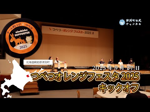 【津別ニュース】つべつオレンジフェスタ2025 キックオフ