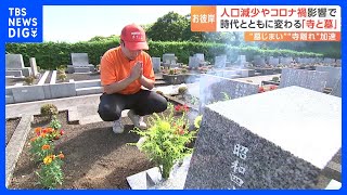 コロナ“行動制限”がきっかけ「お花だけでも供えてほしい」　制限緩和でも墓参りの「代行」依頼が増加｜TBS NEWS DIG