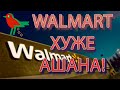 Walmart хуже Ашана!!! Не смогли найти курицу в главном американском гипермаркете!
