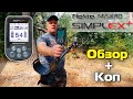 Nokta Makro Simplex+: Обзор и коп от Юрия (Черкасский копатель) / Проф-Искатель