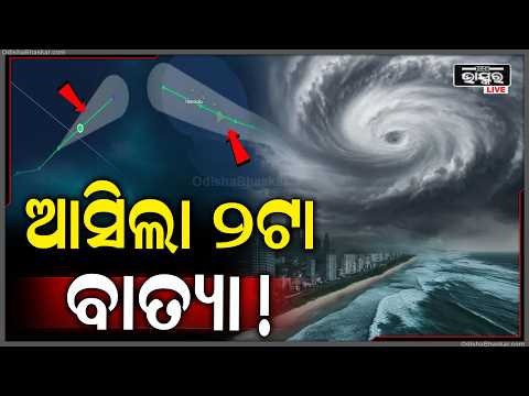 ଆସୁଛି ଦୁଇ ଦୁଇଟି ବାତ୍ୟା ପ୍ରବଳ ଛେଚିବା ସହ ପବନରେ ଭାଙ୍ଗିବ ଘର