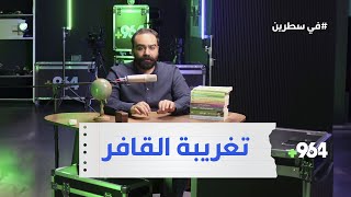 تغريبة القافر | في سطرين مع عبدالله الجباوي