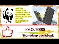 Powerbank PZOZ 20000. Компактный, функциональный, но со странностями.