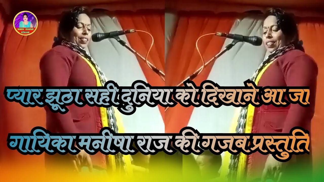 #प्यार #झुठा #सही दुनिया को दिखाने/आ जा/ क्या गजब की प्रस्तुति है /गायिका मनीषा राज की