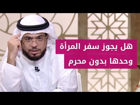 نقاش مقنع حول حكم سفر المرأة لوحدها بدون محرم الشيخ د وسيم يوسف