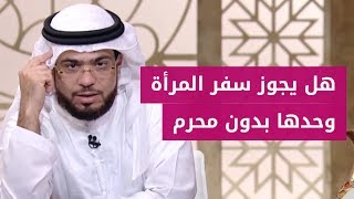 نقاش مقنع حول حكم سفر المرأة لوحدها بدون محرم! الشيخ د. وسيم يوسف