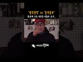 여러분들은 벌컥벌컥 드시나요? 홀짝이며 음미하시나요? #허영만 #벌컥벌컥 #음미 #홀짝 #토끼소주 #내일출근안해 #short