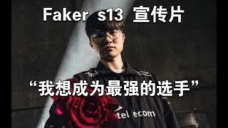 Faker S13 Promo [There is no undefeated god, only unyielding people] leagua of legens