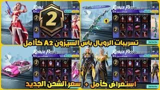 الرويال باس السيزون 2 كامل ✅ تسريبات السيزون a2 الجديد ببجي موبايل رسمياً ?? A2 ROYAL PASS PUBG M24