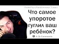 Hellyeahplay смотрит: ОТМОРОЖЕННЫЕ ЗАПРОСЫ ДЕТЕЙ В GOOGLE