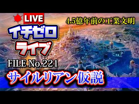 【検証】サイルリアン仮説「4億5000万年前の工業文明」（公開収録）FILE_No.221※ニコニコチャンネルと同時放送！