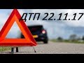Свежая подборка аварий 22.11.2017  ДТП Жесть! 18+ Car crash compilations