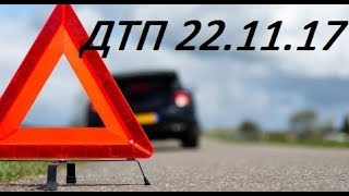 Свежая подборка аварий 22.11.2017  ДТП Жесть! 18+ Car crash compilations