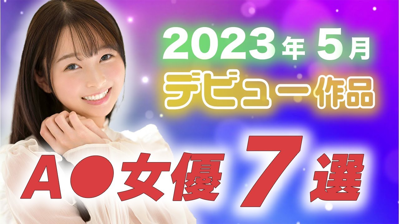 【2023年5月デビュー】新人セクシー女優7選