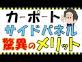 【外構知識】カーポートにサイドパネルは必要？プロが教える驚きのメリットを紹介！