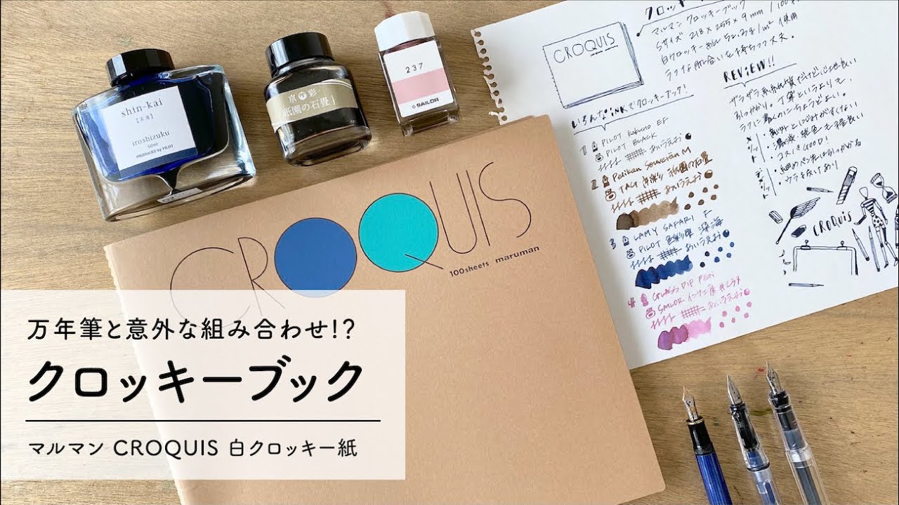 クロッキーブック】万年筆との意外な組み合わせ！CROQUIS BOOK【万年筆