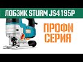 Лобзик Sturm JS4195P - Обзор инструмента