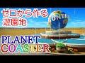 プラネットコースター#01.ゼロから作る遊園地(Planet Coaster,実況)