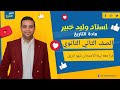 مراجعه ليله الامتحان الصف الثاني الثانوي شهر ابريل 