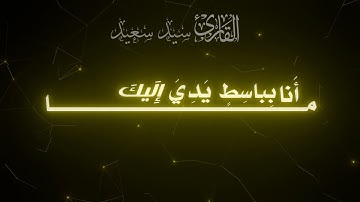 تلاوات خاشعة لسورة المائدة بصوت القارئين سيد سعيد وسيد متولي"