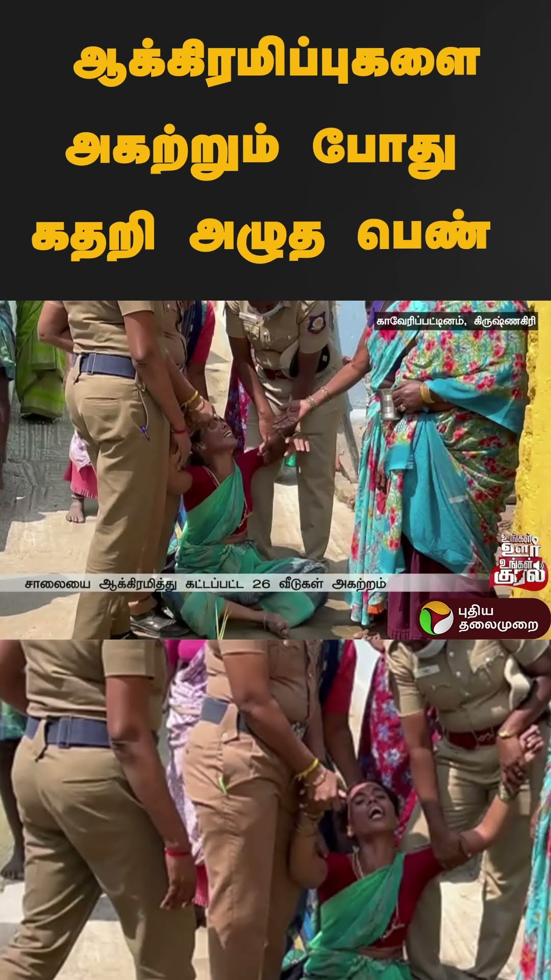 ஆக்கிரமிப்புகளை அகற்றும் போது கதறி அழுத பெண் | #shorts | #krishnagiri