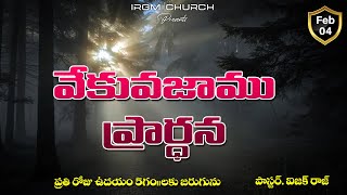 VEKVEKUVAJAAMU PRARDHANA II 04.02.2026 EARLY MORNING PRAYER #daily #dailyprayer #promise screenshot 3