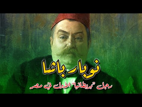 شخصيات مؤثرة في تاريخ مصر الحديث نوبار باشا