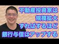 【不動産投資家は規模拡大すればするほど銀行与信はアップする】不動産投資・収益物件