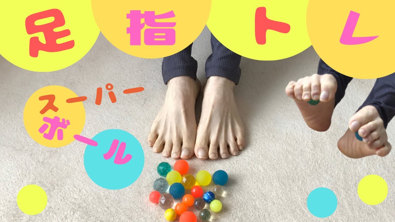 足指トレーニング 足指を動かそう スーパーボール 足裏アーチをつくる Youtube