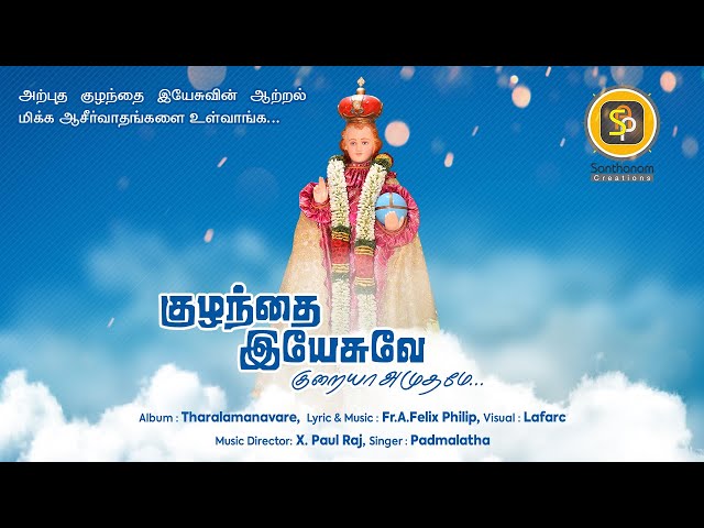 Kuzhanthai yesuve, infant jesus popular devotional song, Christian catholic song, fr.A.felix Philip class=