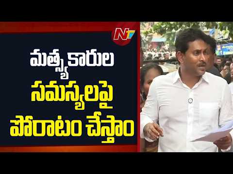 మత్స్యకారుల సమస్యలపై ప్రభుత్వం నిర్లక్ష్యం చేస్తోంది: YS Jagan | NTV Telugu - NTVTELUGU