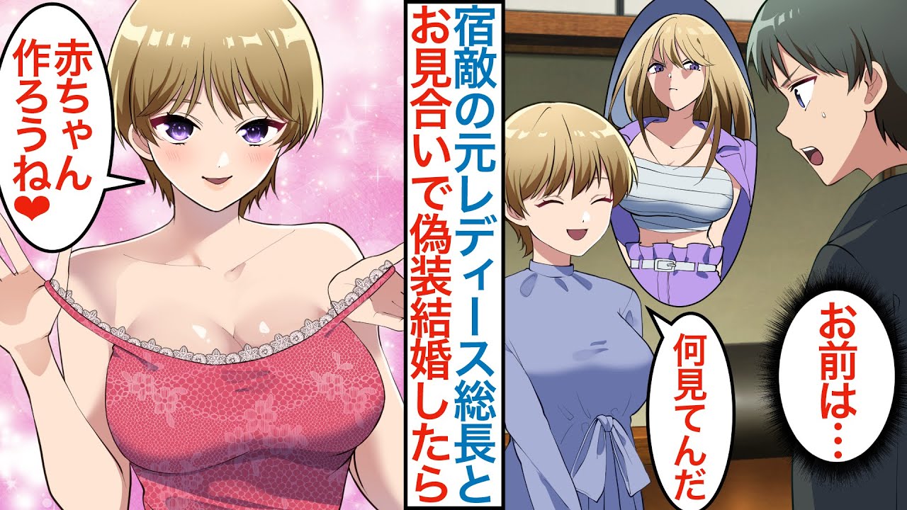 【漫画】高校時代に敵対してた金髪美人の最強ヤンキーとお見合いしたら「偽装結婚して」同棲すると俺のことを嫌いなはずの嫁が初夜からベッドで添い寝してきたり本気の恋に発展していて【総集編恋愛マンガ動画】