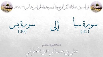 سورة سبأ [ 31 ] إلى سورة يس [ 30 ]  تراويح الحرم المكي 1401 - لفضيلة الشيخ علي بن عبدالرحمن الحذيفي