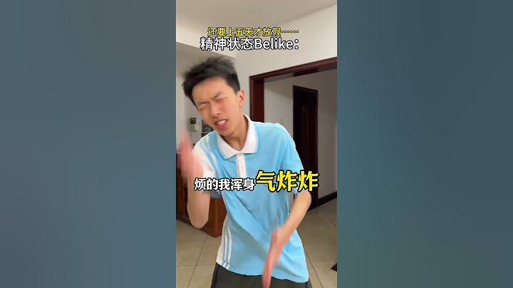 哪吒打油诗山海经版 快点放假啊啊啊！！我的精神状态……美国山海经 五一调休 高中生 tungtungtungsahur拟人