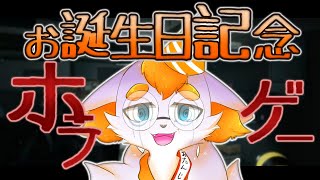 【誕生日記念】オギノ生誕祭2023！🦊🚒✨最恐ホラゲーやって叫んでくぞー！！！【Vtuber】
