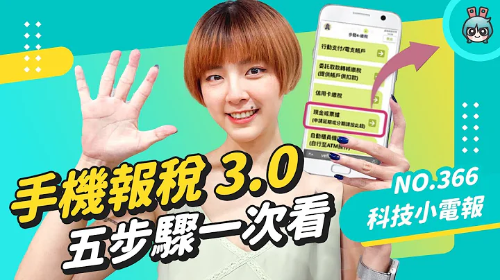 【科技小電報】報稅新手必看！手機報稅 3.0 五步驟流程一次看 - 天天要聞