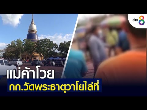 ขายของ  Update  แม่ค้าโวย กก.วัดพระธาตุวาโย ไล่ที่ไม่ให้ขายของ | คุยข่าวเที่ยงช่อง8 | 19 ก.พ. 2565