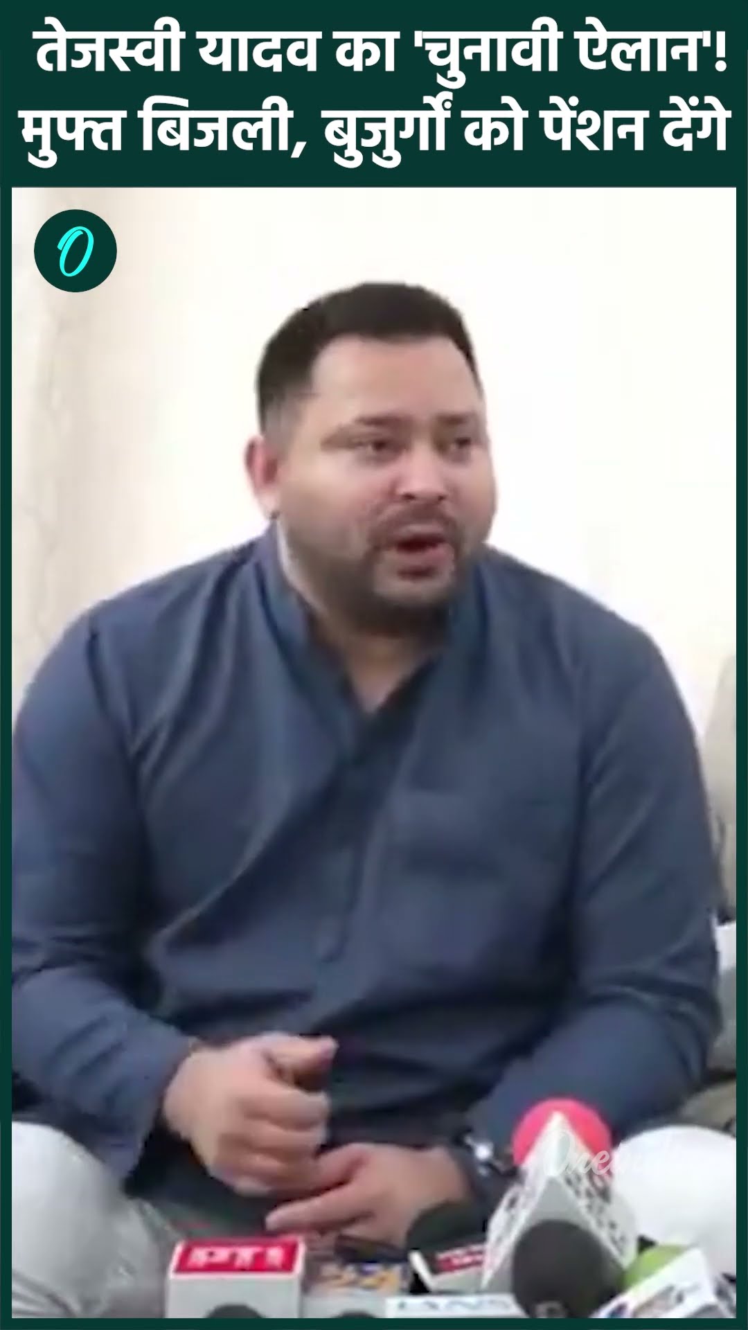 Bihar News: Tejashwi Yadav का 200 Units Electricity Free देने का ऐलान | वनइंडिया हिंदी #Shorts