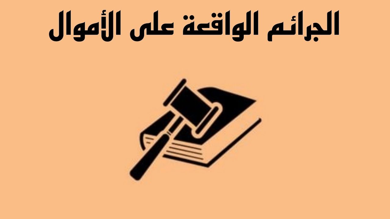 الجرائم الواقعة على الأموال-[جريمة إساءة الائتمان]⁸