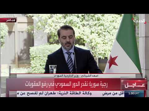 مؤتمر صحافي لوزيري خارجية السعودية وسوريا في دمشق