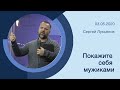 "Покажите себя мужиками" - Сергей Лукьянов - 03.05.2020