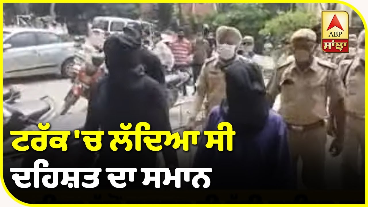 Truck `ਚ ਲੱਦਿਆ ਮੋਤ ਦਾ ਸਮਾਨ,Police ਨੇ ਕੀਤੀ ਸਾਜਿਸ਼ ਨਾਕਾਮ | ABP Sanjha