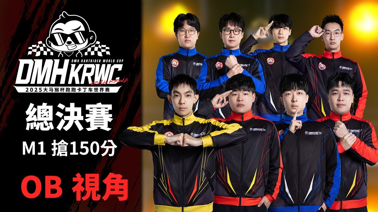Match 1 搶150分｜三服八強選手角逐巔峰榮耀！｜總決賽《2025 大馬猴盃跑跑卡丁車世界賽》【爆哥Neal】
