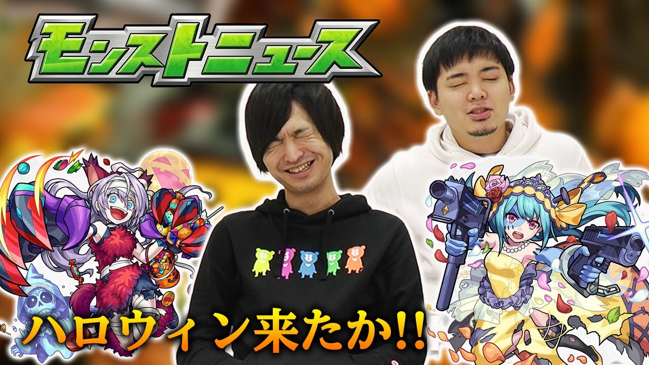 モンストニュース感想会 10 22 やっぱり来たかハロウィンイベント モン玉に新キャラ ヘスティア が追加 モンストニュースまとめ モンスト よーくろgames Youtube