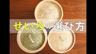 せいろの選び方｜素材・使い方・お手入れ・保管｜ヘルシーな蒸し料理に挑戦