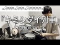 【ONE OK ROCK】キミシダイ列車| Drum cover 【ドラム叩いてみた】
