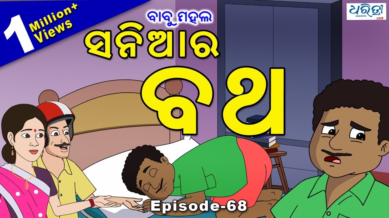 ବାବୁ ମହଲ: ସନିଆର ବଥ | Babu Mahal #68: 'Sania Ra Batha'