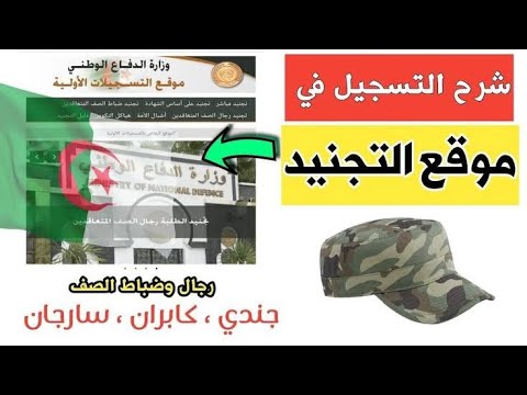 التسجيل في صفوف الجيش الوطني الشعبي