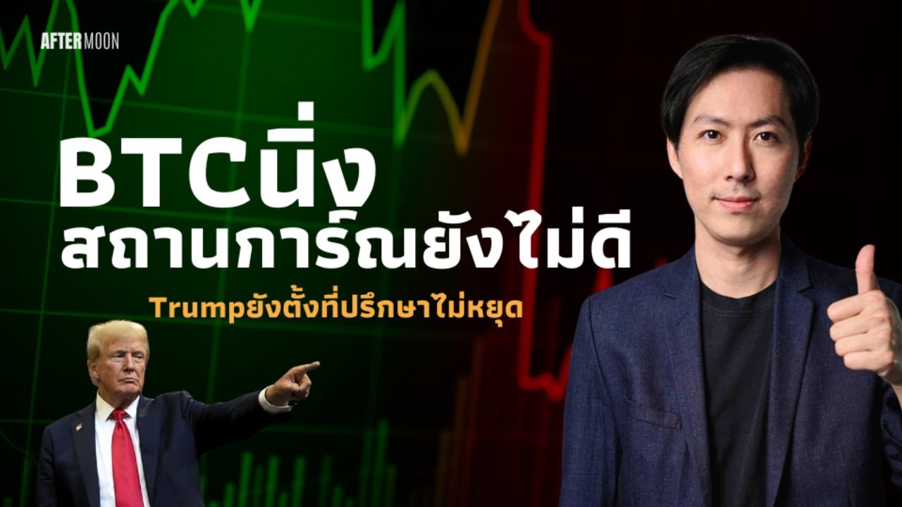 ⁣BTC นิ่งสถานการ์ณยังไม่ดี / Trump ตั้งที่ปรึกษาเพิ่ม - AfterMoon 23/12/67